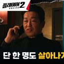 7월1일 드라마 플레이어 시즌2 꾼들의 전쟁 증거 인멸하려는 사이비 교주 허성태, 불태우려는 '성지' 영상 이미지
