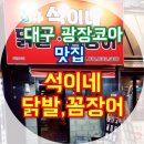 석이네꼼장어