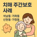해도어르신행복센터 | 인천 서구 주간보호 가능한 지역과 후기 – 석남동·가정동·가좌동·신현동 이야기