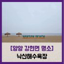 먹자촌 | 강현면 명소] 낙산해수욕장 - #직접체험 양양 가볼만한곳 대표 해수욕장 먹자촌 해파랑길 솔직 리뷰 후기