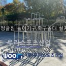 순천율산초등학교 | 순천율산초등학교-정글짐 외 놀이기구,축구골대 설치