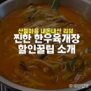 김포 산들마을 맛집 | 한우육개장 진한 감동! 할인 팁까지 총정리