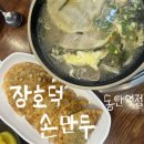 장호덕손만두정자역점 | 동탄 만두 맛집 추천 "장호덕손만두 동탄역점" 키토김밥, 만둣국 솔직후기