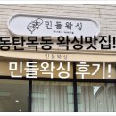 민들왁싱 이미지