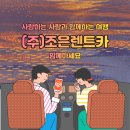 (주)조은렌트카 이미지
