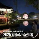 요천로 | 2025 남원 국가유산야행 기본정보 &amp; 주차 안내