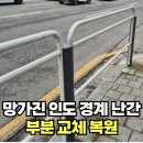 구로-현장-구로-521 | 망가진 인도 경계 난간 수리 부분 교체로 완벽 복원