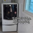 영주 세탁기 청소업체 추천 트윈워시 부품까지 교체 후기/ 내돈내산