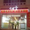 덕계동 중국집 맛집 새로 오픈한 서래궁 맛에서 놀라고 양에 반하다