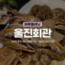 울진항대게수산 | 미사역 맛집 | 미사역 횟집 울진회관 에서 간장 게장 먹은 후기 미사역 술집 하남 코스트코 맛집