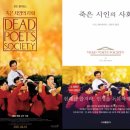 시문학강의 | 영화로 읽는 현대문학 강의후기/5회차 죽은 시인의 사회