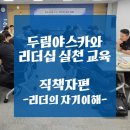두림교육 | 조직 성장을 이끄는 리더십 실천 교육 후기 | 리더십 아카데미