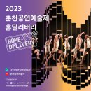2023춘천공연예술제 이미지