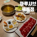 어린이식당마루 | [서울 목동] 오목교역 맛집 마루샤브 목동점 소고기 샤브샤브 샐러드바 이용 후기 + 어버이날 추천