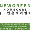 뉴그린홈케어설비 이미지