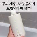 마리코스메틱 | [오월의아침 샴푸 후기] 두피 고민 있는 분 필독! 세정력+보습 두 마리 토끼 잡은 샴푸 찾았어요