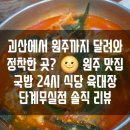 찐육개장 | 맛집 ] 충북괴산아쿠아리움 나들이 후 외식 😆 원주 맛집 국밥 육대장에서 육개장 & 한방보쌈 찐 후기😋