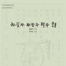 박이도 교수 편 『 하늘과 바람과 별과 시-윤동주 선집』(한국현대문학전집4) 신간안내 이미지