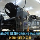 동명금속 | [동명쇼바] 포르쉐 마칸 – 어퍼암 렘포더 교체 (조수석 소음 해결)