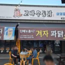 고바우 | 춘천 우두동 야장포차 고바우통닭 내돈내산 후기