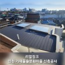 주민공동이용시설 | 리얼징크 지붕시공사례 - 인천 가재울숲문화마을 주민공동이용시설 신축공사 현장