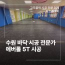 곡선중학교 | 수원 에버롤 5T 업체 코팅블럭 혼합 시공 후기