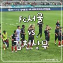 코르코르K.B.S점 | K리그 24R FC서울 vs 김천상무 직관 후기 (ft. 굿바이 팔로세비치)