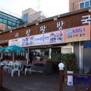 사방팔방국수