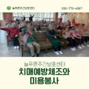 연수구자원봉사센터 | 연수구 주야간보호센터 치매예방체조와 미용봉사, 늘푸른주간보호센터의 하루