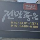 천리포전망좋은펜션