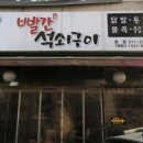 석쇠구이본점 이미지