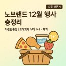 진로할인마트 | 노브랜드 전단 쇼핑후기이천안흥점 12월 2주 세일 모음｜고래잇페스타·신선식품 특가·카드할인
