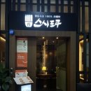 [인천/송도] 송현아 초밥 맛집 스시도쿠 더송도 특정식 후기