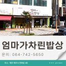 한라초등학교 | 제주 연동 반찬 포장 배달 엄마가차린밥상