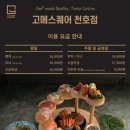 천호역 | [고메스퀘어 천호] 일식 초밥 뷔페 천호역 뷔페 주차 후기 내부 무제한 생맥주