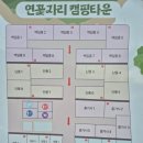 연꽃자리 캠핑타운 이미지