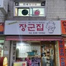 윤가네장군집