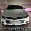 908 | 부천 블랙박스 출장 장착 올뉴말리부 뷰게라 VG-908 깔끔 시공 후기