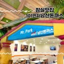 [잠실맛집] 롯데월드 어드벤처 식당 추천 101번지남산돈까스