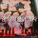 강쇠야장어먹자 이미지