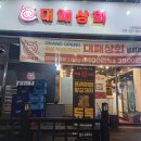 대패상회 병점점 이미지