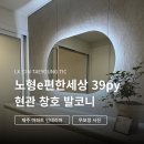 신라유리거울창호 | 제주 노형 이편한세상 39평 인테리어 | 3편 현관과 창호 시공 사례로 마무리합니다