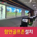 골프존파크의령자이언트점 | 경상남도 의령군 골프존파크 가야 필드로스크린점, 후기, 연락처, 위치