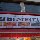 난갈비장터다 - 은평구 통일로 850 | 난갈비장터다