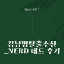강남방탈출)) 디테일은 역시 키이스케이프!! 이게 가능해??_방탈출 &#39;네드&#39; 하고 온 후기