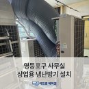 상업용 8 | 서울 영등포 사무실 LG 8마력 상업용 냉난방 실외기 및 천장형 냉난방기 설치 후기