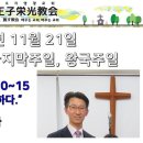 2021년 11월 21일 주일예배 설교내용 – 날마다 성경을 상고하다. 이미지