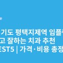 건강더하기치과의원 | 경기도 평택지제역 임플란트 싸고 잘하는 치과 추천 BEST5 | 가격·비용 총정리