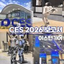 현대자동차우정점 | CES 2026 현장에서 본 로봇의 향연 &amp; 장구형 웜기어 비전