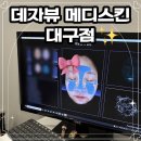 동성로 피부관리샵 피부정밀진단 데자뷰메디스킨 후기